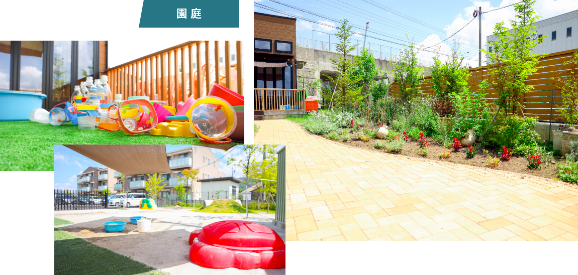 園庭
