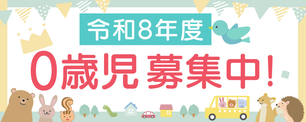 令和8年0才時募集中！